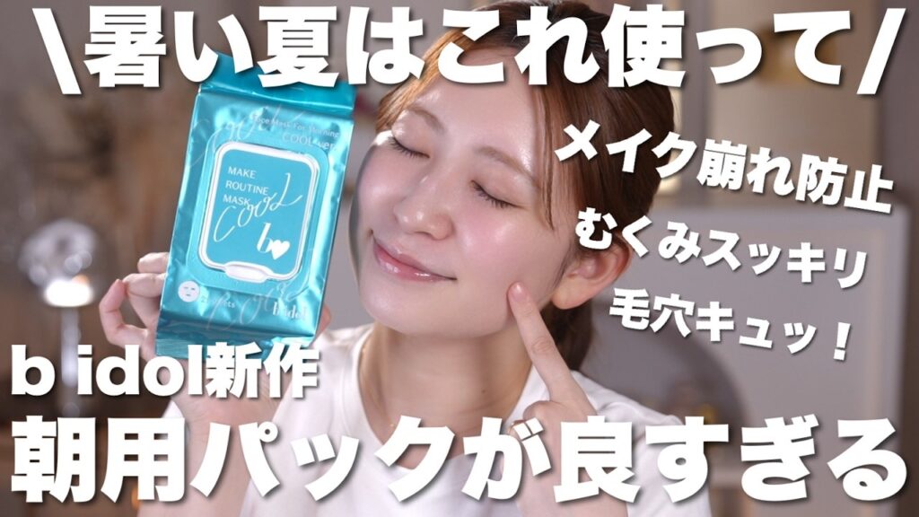 【b idol新商品】発売当初から大人気の朝用シートマスクが進化して登場🏖うるおい･メイクのり･崩れ防止を叶えるアイテム✨️【メイクルーティンマスク】