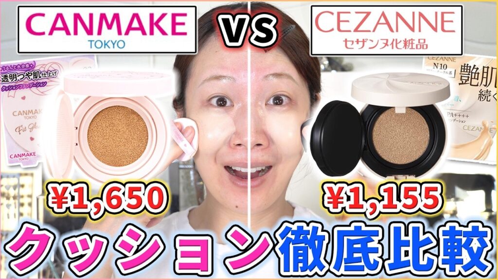 【キャンメイクvsセザンヌ】クッションファンデ、どっちを買うべき？徹底比較！