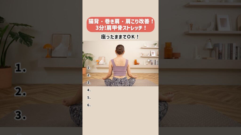 ３分肩甲骨を動かして猫背・巻き肩・肩こり改善！代謝アップも！