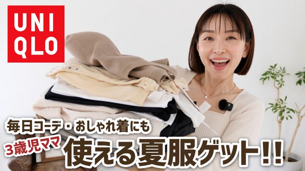 毎日ほぼユニクロで過ごすママの夏服購入品！！【ユニクロ購入品】