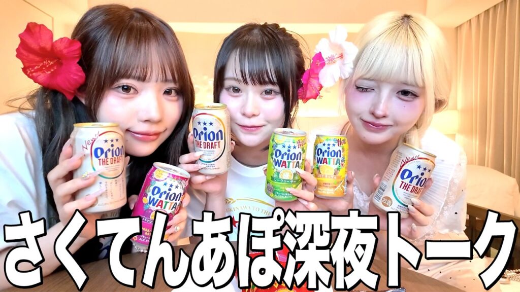 【恋バナ】最近仲良し3人組💖お酒飲みながら深夜女子会したら楽しすぎたw
