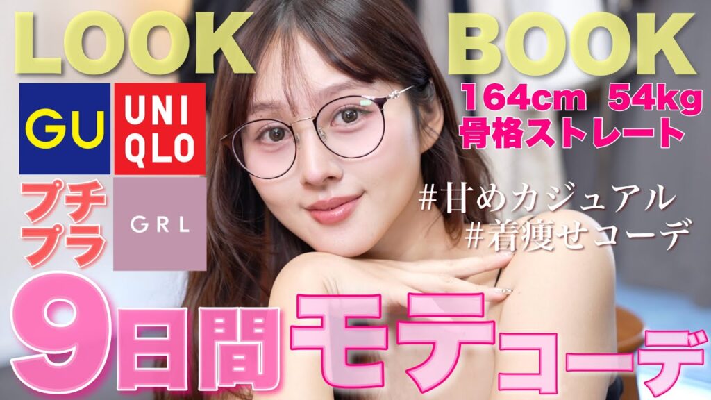 【☂️LOOKBOOK☀️】アラサーが本気でプチプラで組む春夏９日間のモテコーデ❤️【UNIQLO / GU / GRL】