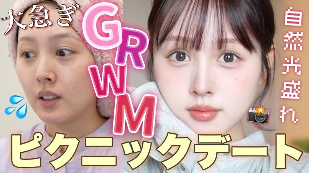 【30 分で家を出る】GRWM 🎀 時短で可愛いを作る朝支度