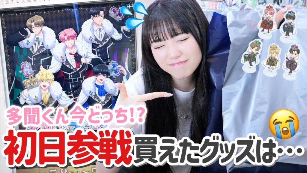 【購入品】推しのビジュがよすぎるグッズに興奮。緊張のランダム開封も....「多聞くん今どっち!?」
