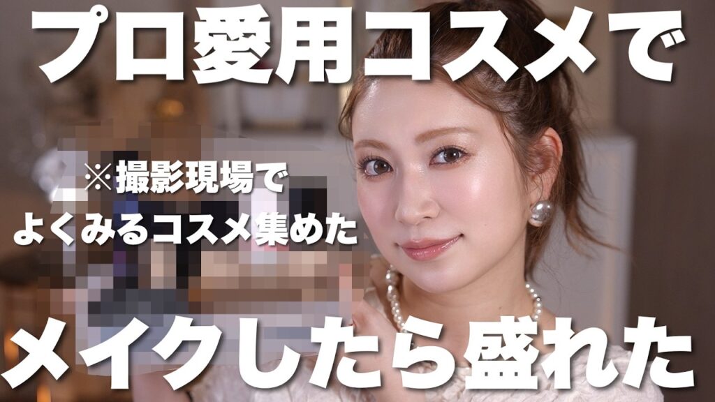 【名品だけ】プロの使用率が高い！撮影現場でよく見る”プロが頼るコスメ”だけでメイクしたら盛れた【プロ愛用コスメ】