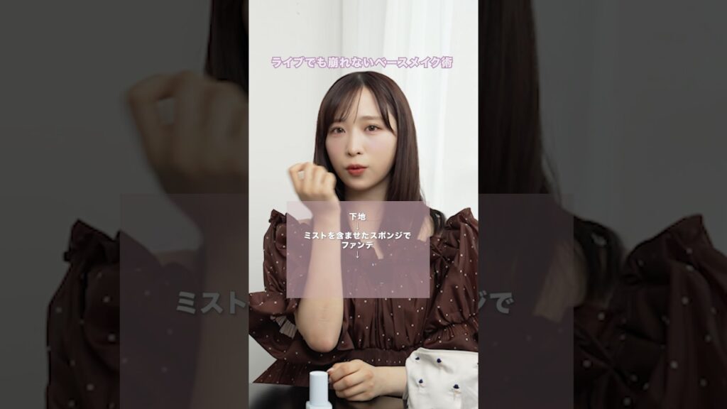 ライブでも崩れないメイク術😳✨【AKB48 小栗有以ちゃんコラボ】 #shorts