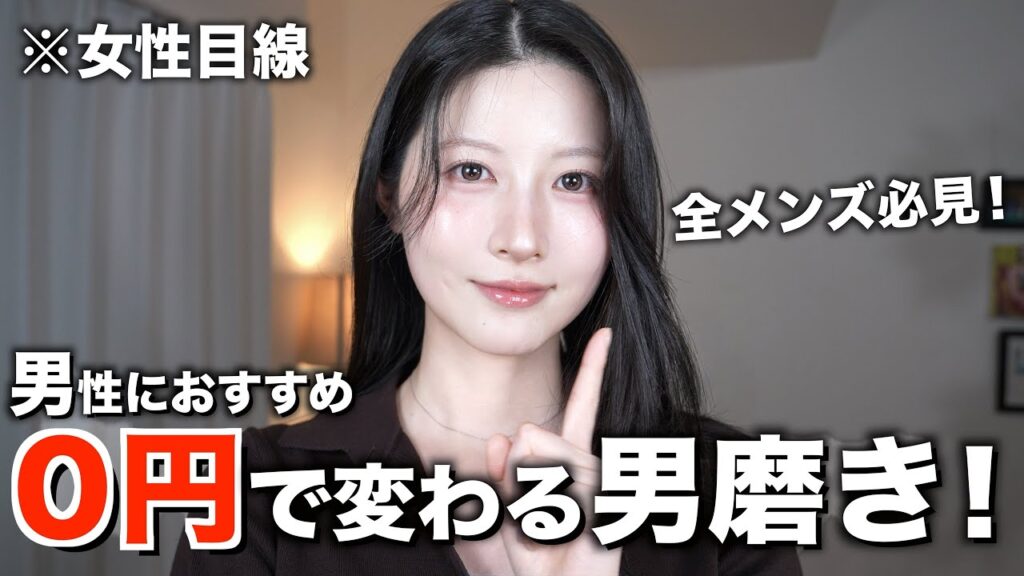 【メンズ必見】0円で変わる男磨きを女性目線で紹介します【インスタ3000人調査】