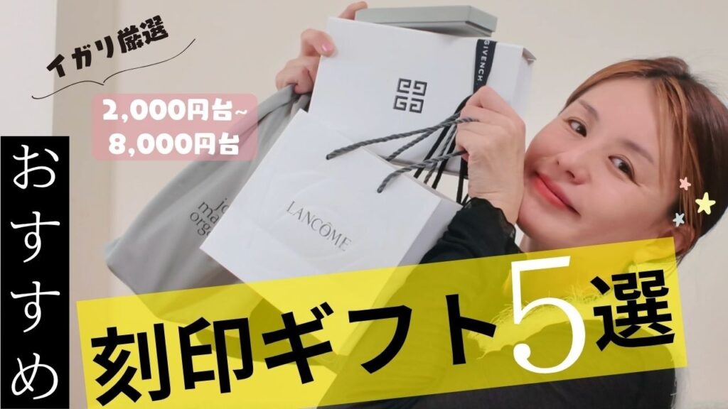 イガリおすすめ🎁センスのいい刻印ギフト5選✨
