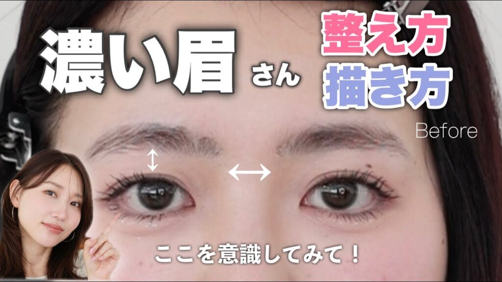 【描けば描くほど野暮ったい‥🥲】意識するだけで100%垢抜ける！濃い眉さんの整え方＆描き方【眉毛の描き方】