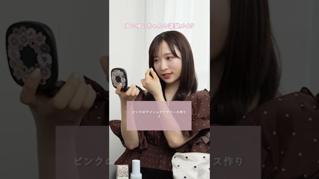 現役アイドルの涙袋の作り方！💓【AKB48 小栗有以ちゃんコラボ】 #shorts