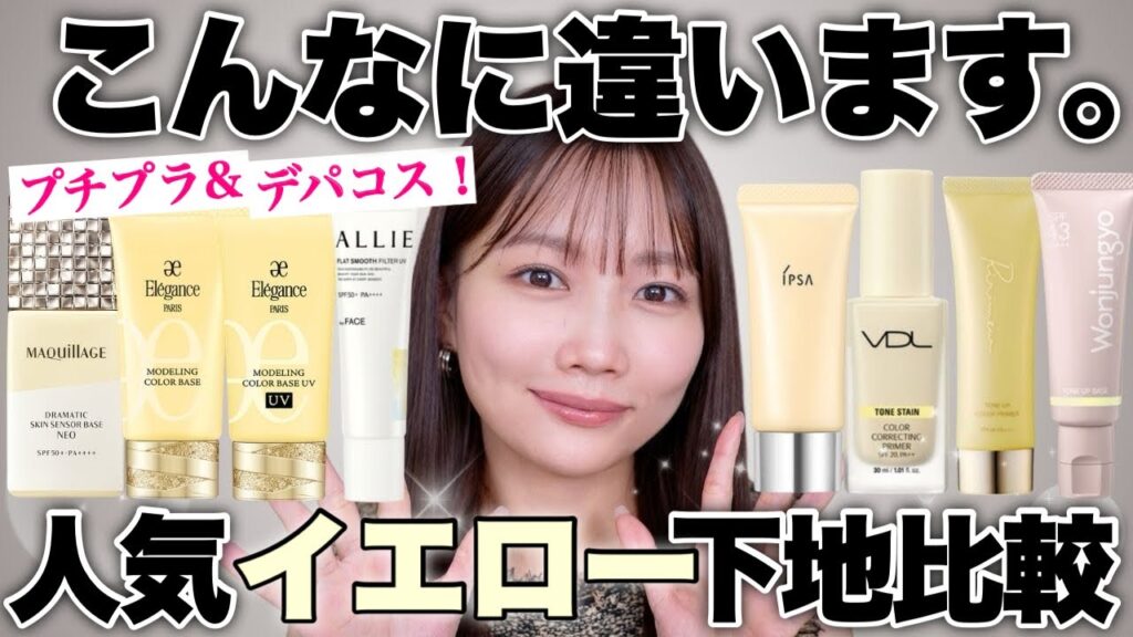 【下地比較】人気イエロー下地💛赤みカバー力・使用感など比較検証！プチプラ&ドラコス&韓国コスメ&デパコス8種類比較🍋【黄色系下地】