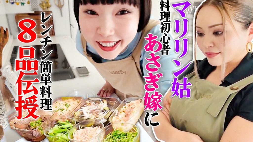 不器用でもできるレンチン爆速料理【あさぎーにょ嫁×マリリン姑】