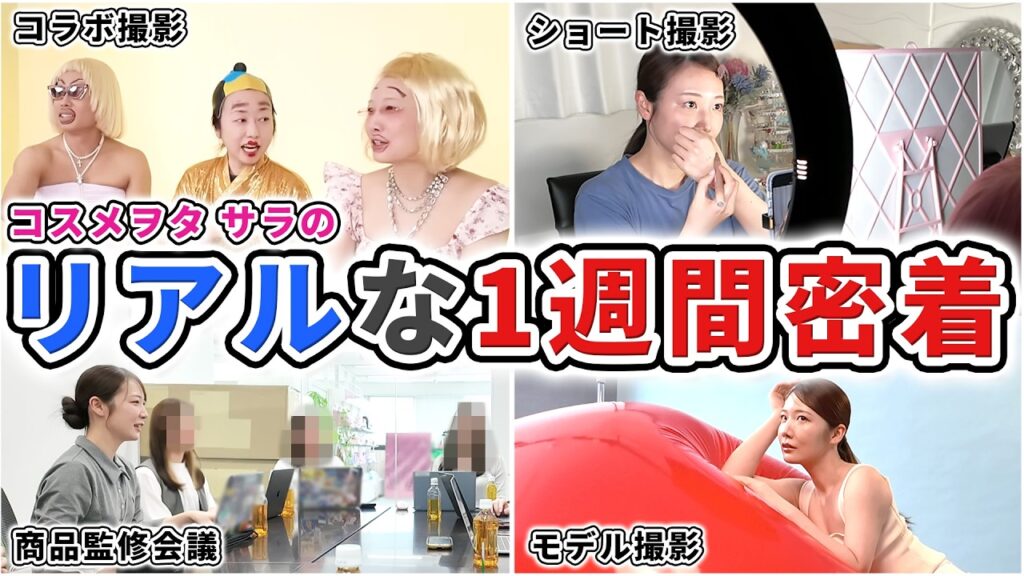【1週間密着】登録者154万人の美容系Youtuberの生活【Vlog】