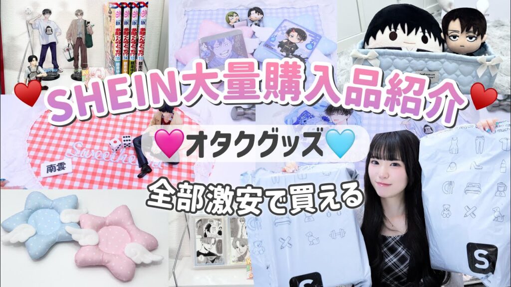 【激安】オタク部屋模様替え｜推し活グッズをSHEINで大量購入したので紹介します🎀
