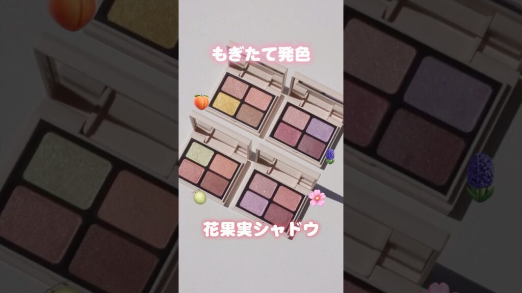 【5/13先行発売】もぎたて発色🍑花果実シャドウが可愛いすぎる…！