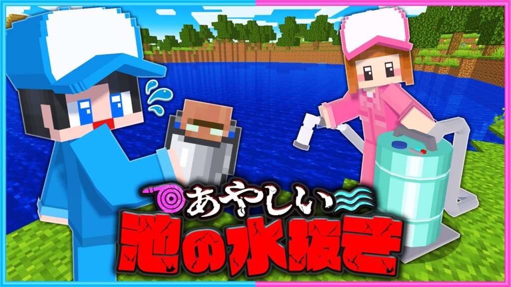 抜いてはいけない「池の水」を全部抜いてみた【 マイクラ 】