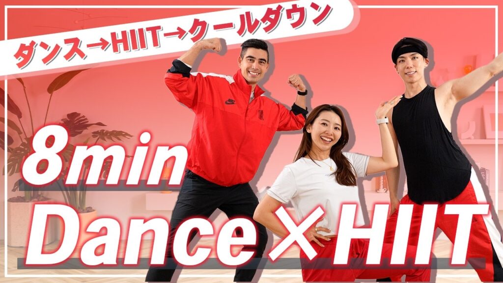 【8分全身】ダンスもHIITもこれ一本！楽しく踊って効率良く脂肪燃焼！有酸素・筋トレ・クールダウンまで完結！