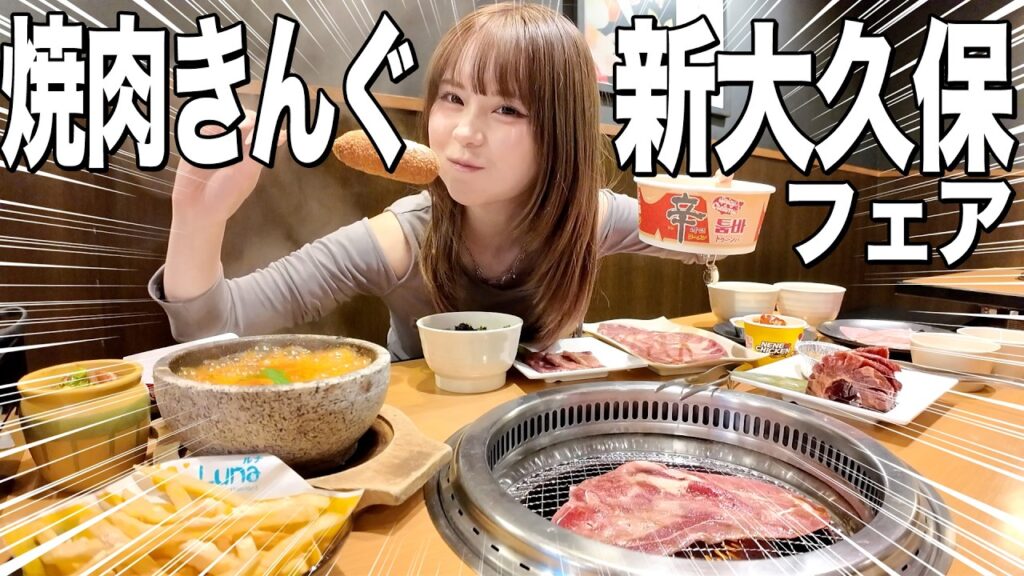 焼肉きんぐの新大久保フェアで限界食いしたら美味すぎて胃袋崩壊寸前ｗｗｗ