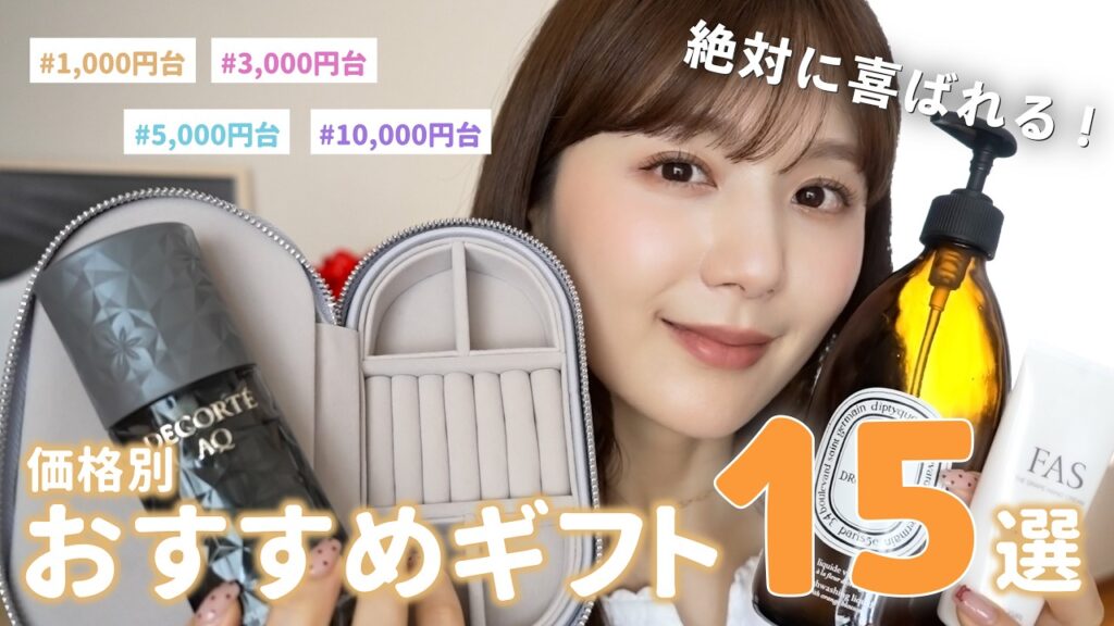 【価格別ギフト】絶対に喜ばれる！ひよん厳選のプレゼント15選🎁✨1,000円台〜15,000円超えまで！✅