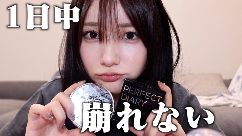 【ガチ私物】12個のコスメで完成する簡単毎日メイク