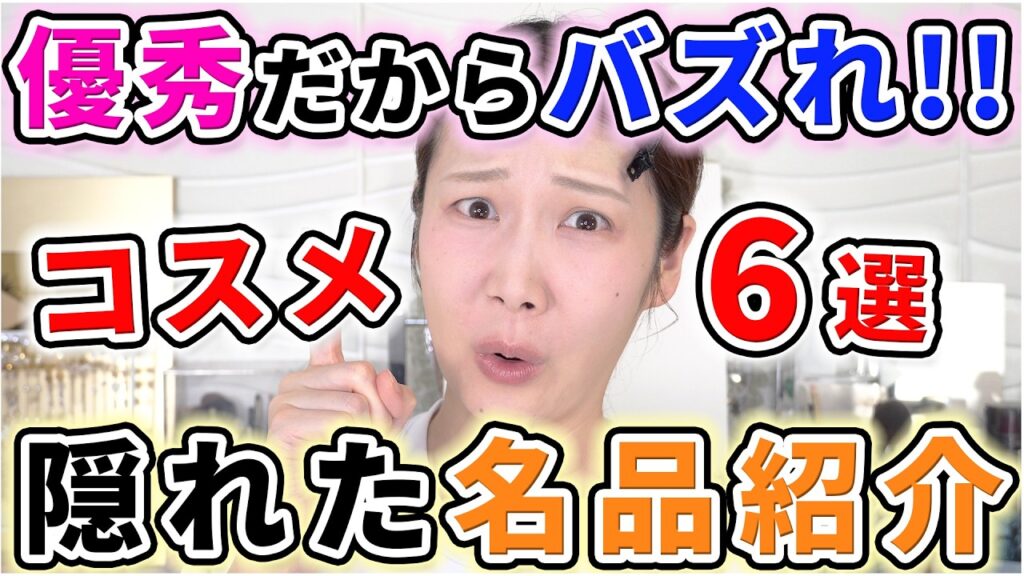 隠れた名品コスメ6選！もっとバズれ！！