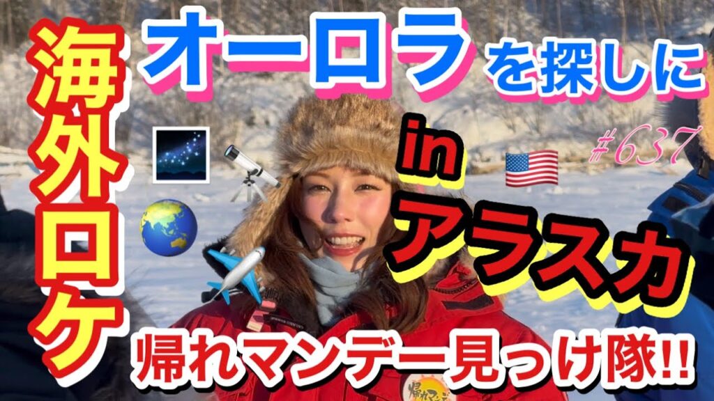 帰れマンデーのロケで-15℃の極寒アラスカに人生初のオーロラ見に行ったんだけど想像以上に綺麗すぎてまじでもっと延泊したかった今年の冬もどうにか行かせて欲しい