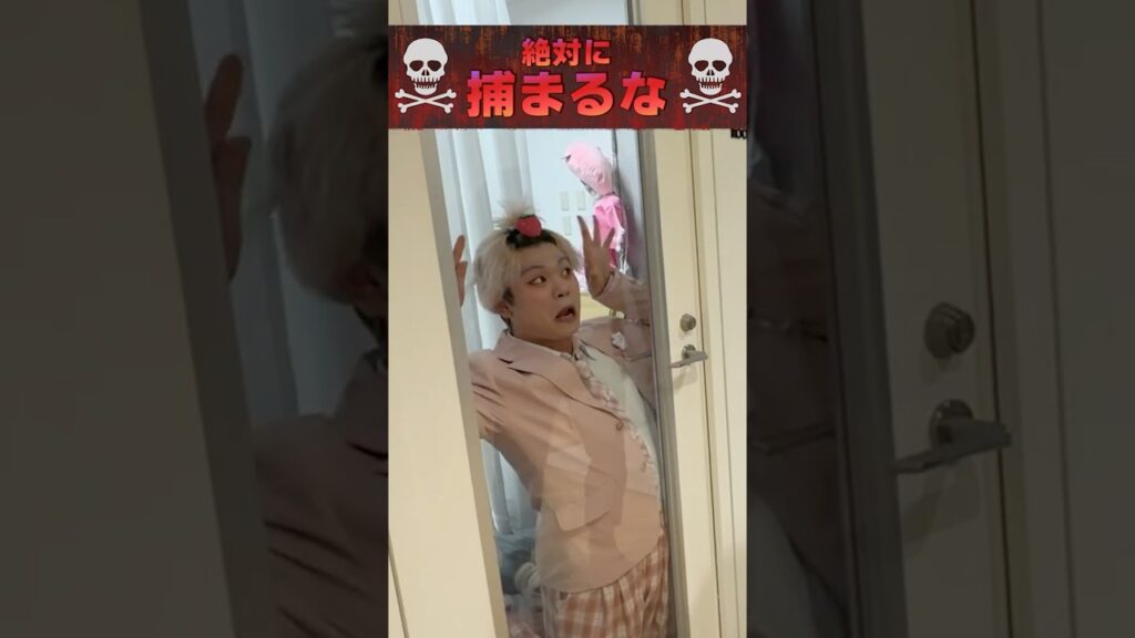 絶対に捕まるな！！　#shorts
