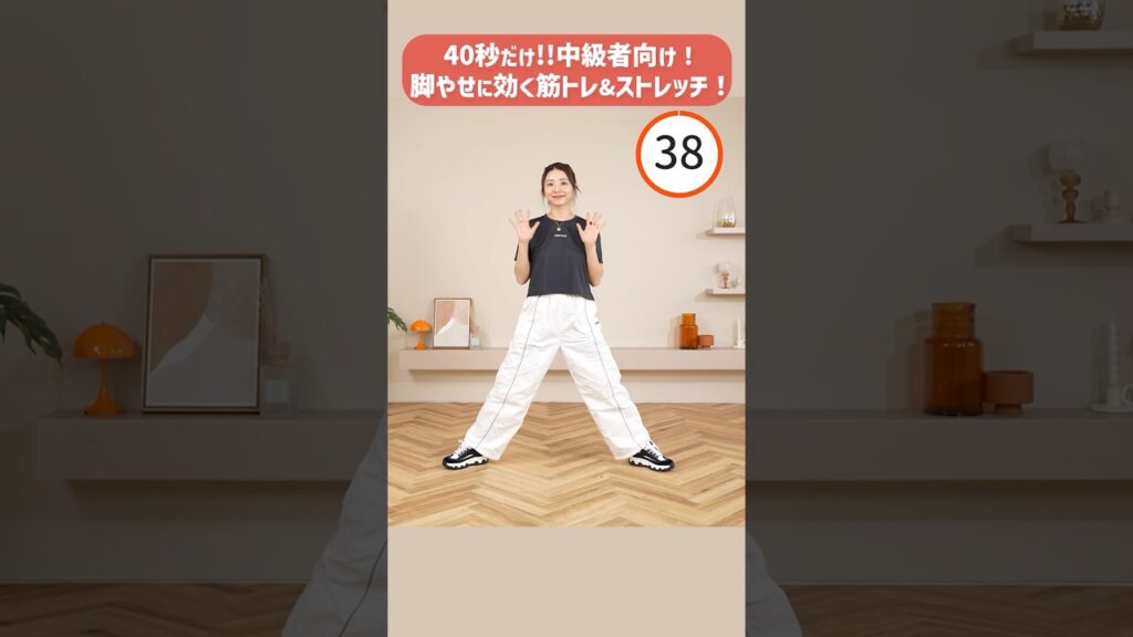 【40秒体操】中級者向け！忙しい人にぴったし！筋トレ&ストレッチを同時に！脚やせに効く！運動前にも◎