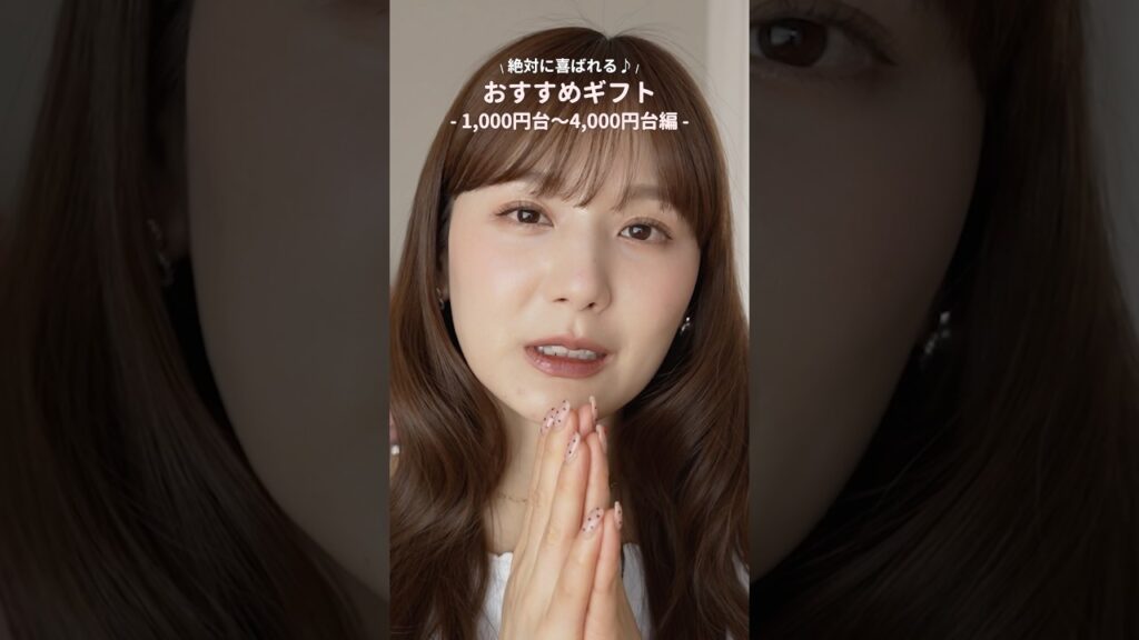 【1,000円台〜4,000円台】ちょっとした贈り物に♡価格別おすすめギフト！🎁 #shorts