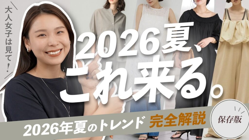 【2026夏トレンド】これだけ見れば大丈夫！旬のカラー・アイテム・着こなしを徹底解説！