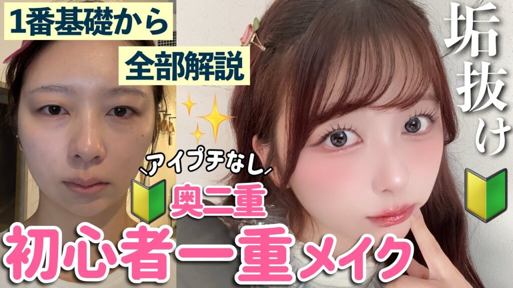 【初心者でも絶対盛れる🔰】垢抜け！プチプラコスメで爆盛れ 一重奥二重メイク【徹底解説】【ドラックストア】【社会人メイク】【中学生･高校生・大学生メイク】