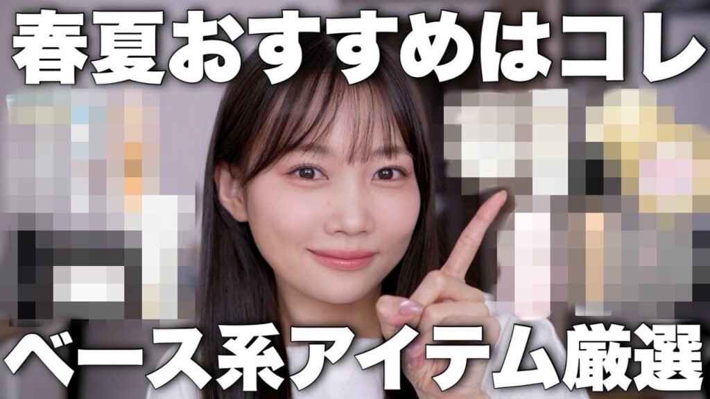 【崩れない大集合】春夏はコレ使って！今まで使った全ての中から選んだベースメイク紹介【日焼け止め/下地/ファンデ/パウダー】