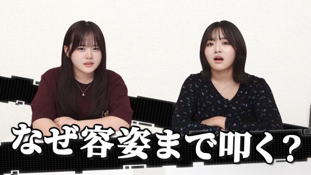 【討論】炎上した活動者の容姿批判はありかなしか