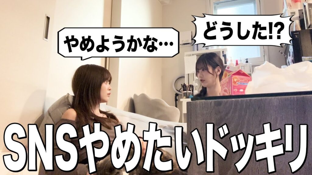 【ドッキリ】妹に「SNSやめたい」と本気で相談してみた結果。