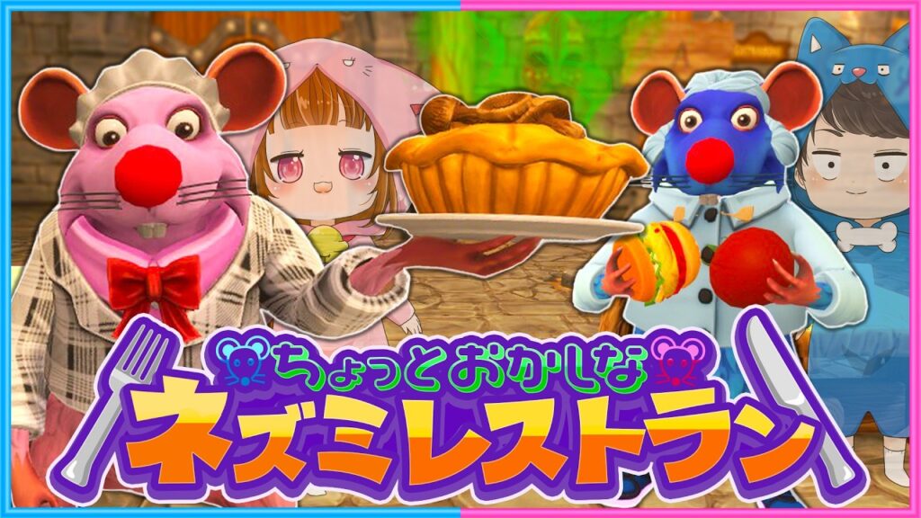 可愛いネズミになってレストランを開いたら??✨『Restaurats』 可愛いネズミになってレストランを開いたら??✨『Restaurats』