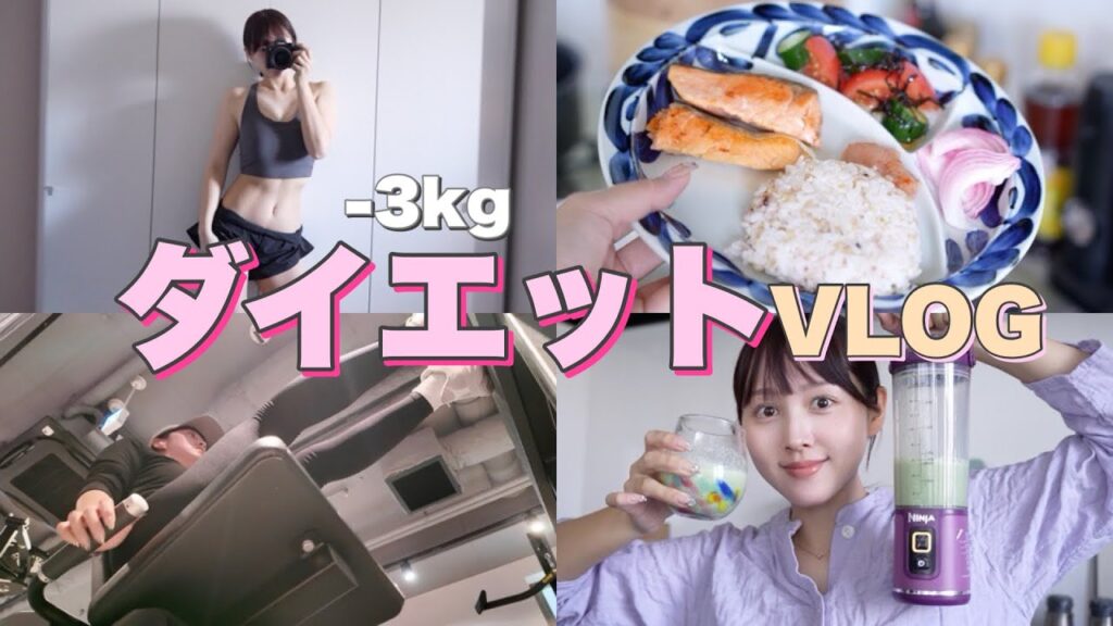 【🍽️ダイエットVLOG🏋️】6AM | ダイエット中のストイックな１日密着❤️食事や運動✍🏻📋⸝‍⋆【痩せる方法】