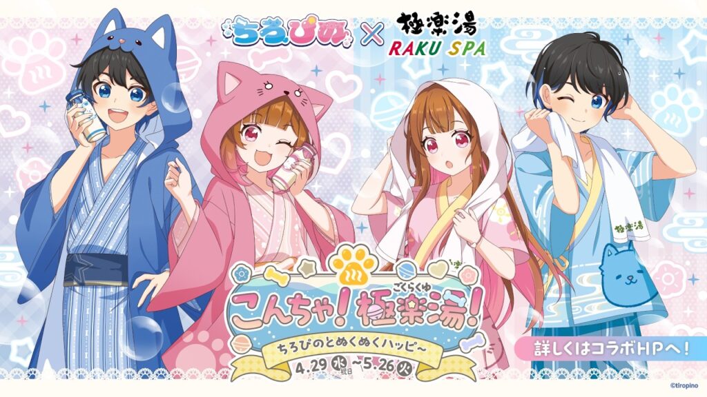【告知PV】こんちゃ！極楽湯！ちろぴのとぬくぬくハッピ～！🐶🐱♨