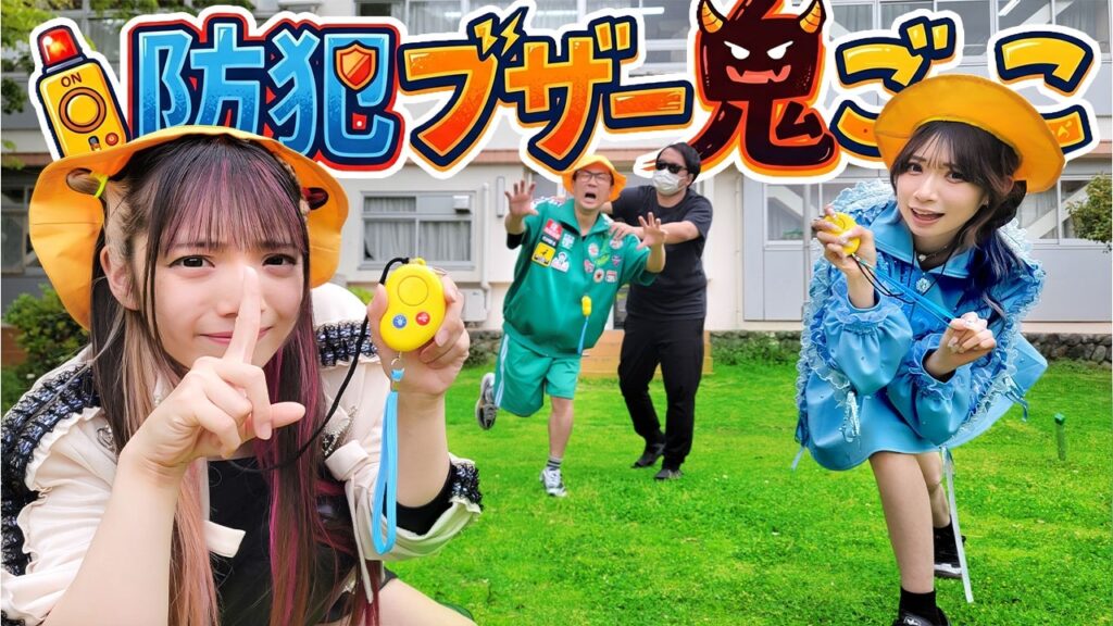 学校に不審者がたくさん！？防犯ブザー鬼ごっこがガチすぎた…