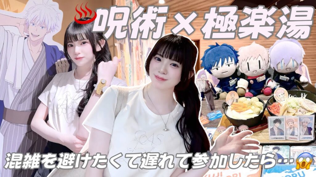 【オタ活】混雑避けて遅れて行ったらまさかの展開に…😱♨️「呪術廻戦×極楽湯」 【オタ活】混雑避けて遅れて行ったらまさかの展開に...😱♨️「呪術廻戦×極楽湯」