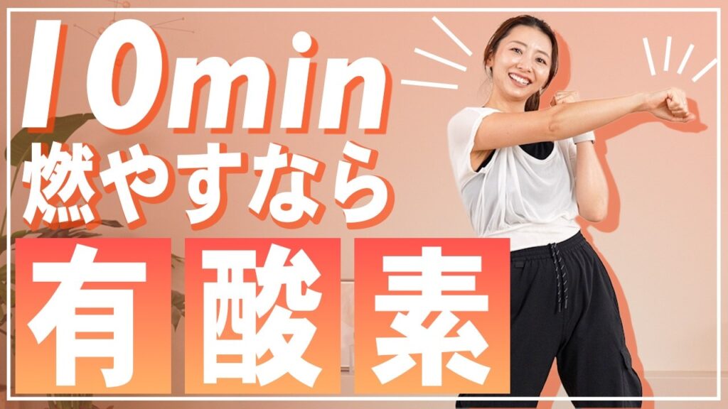 【10分有酸素】朝や食後に！飛ばない有酸素運動で自宅で汗を流して全身脂肪燃焼！【ダイエット/マンションOK】