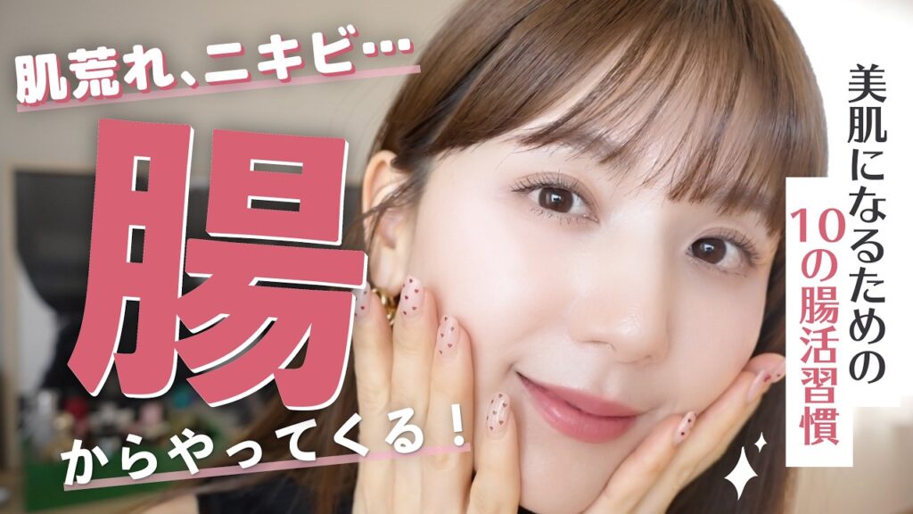 肌荒れ・ニキビに悩んでいるなら😭腸から改善していこう🩷美肌になるための腸活習慣10選【腸活×美肌】
