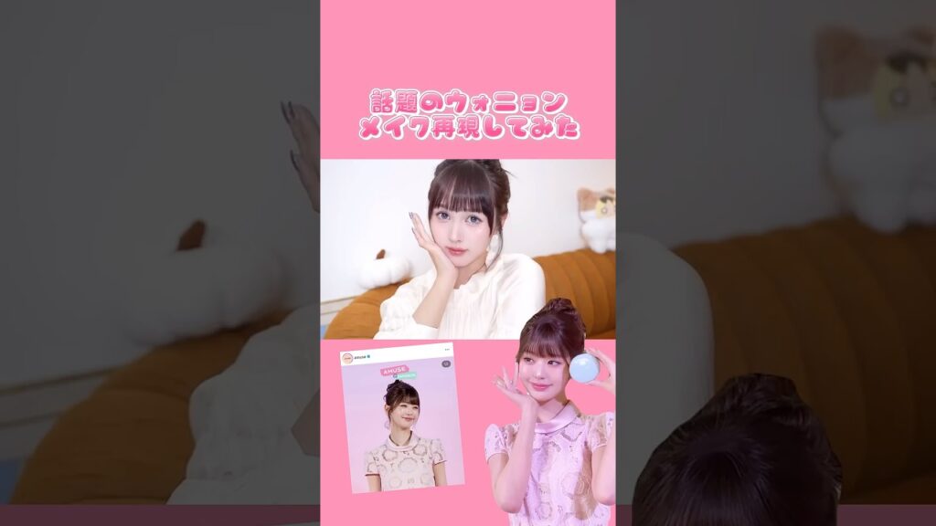 ウォニョンメイクチャレンジ💄