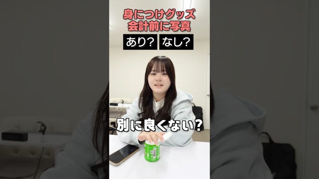 会計前の身に付けグッズで写真、あり？なし？