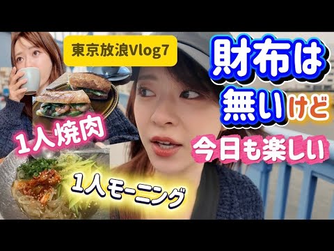 関根理紗: 【東京放浪Vlog7】財布は無いけど、1人焼肉&モーニングで楽しむ清澄白河1人旅☕️🔥 【東京放浪Vlog7】財布は無いけど、1人焼肉&モーニングで楽しむ清澄白河1人旅☕️🔥