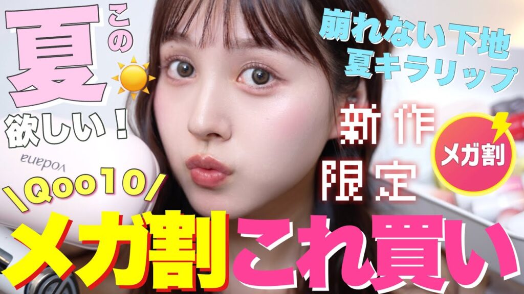 【❤️新作大量📣】メガ割でお得に買える🉐‼️夏新作限定コスメスキンケア大量紹介🪄 【韓国コスメ】 【❤️新作大量📣】メガ割でお得に買える🉐‼️夏新作限定コスメスキンケア大量紹介🪄 【韓国コスメ】