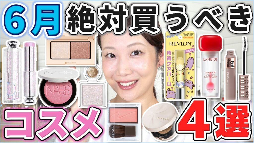 これは優秀！6月絶対買うべきコスメ4選！