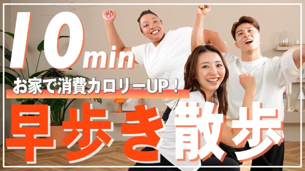 【10分室内ウォーキング】早歩きで効率良くカロリー消費！自宅でできる有酸素運動で運動不足も解消！