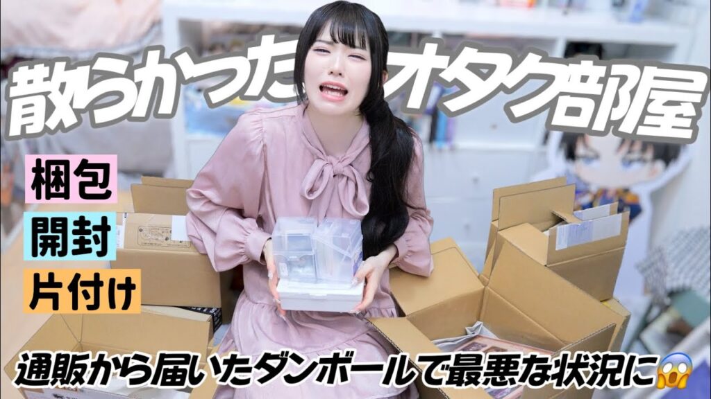 推しグッズのダンボールでオタク部屋が散らかって最悪です！！！