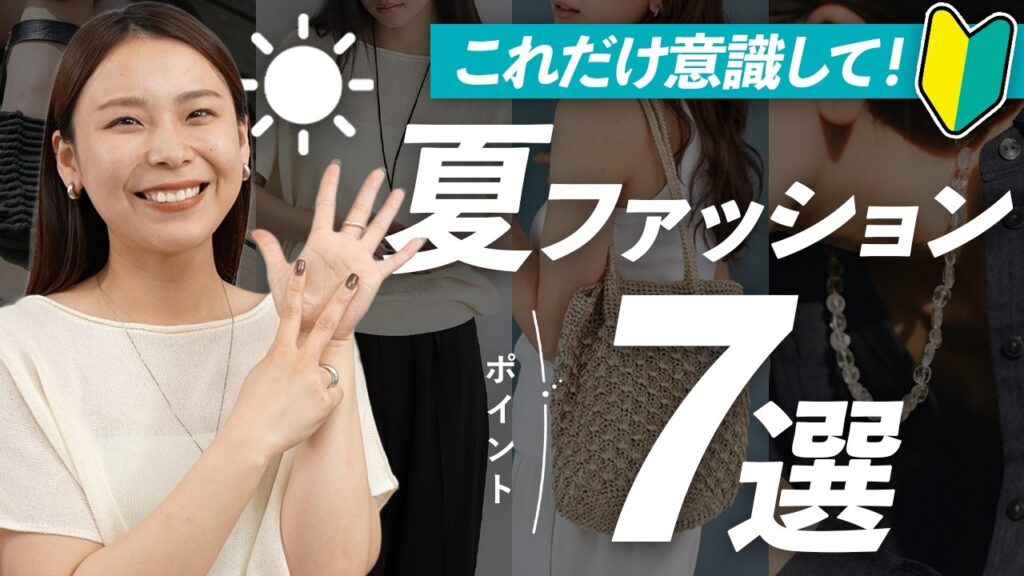 【夏コーデが苦手な方へ】とりあえずこの7つ意識したら、おしゃれ度上がります