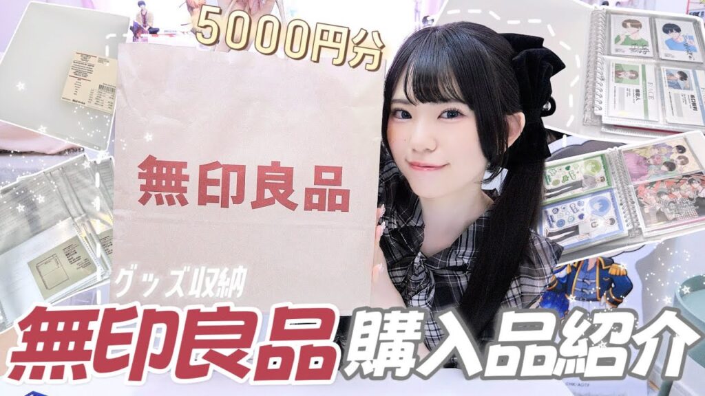 知らなきゃ損!推し活がもっと楽しくなる無印良品グッズ収納購入品🤍 知らなきゃ損!推し活がもっと楽しくなる無印良品グッズ収納購入品🤍